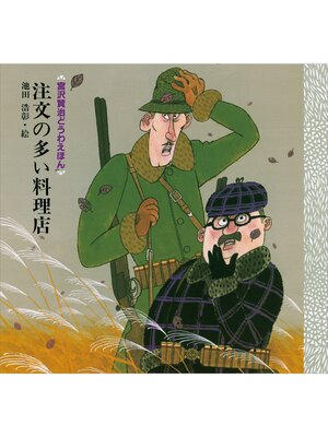 cover image of 注文の多い料理店